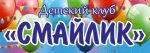 Детский клуб "Смайлик"